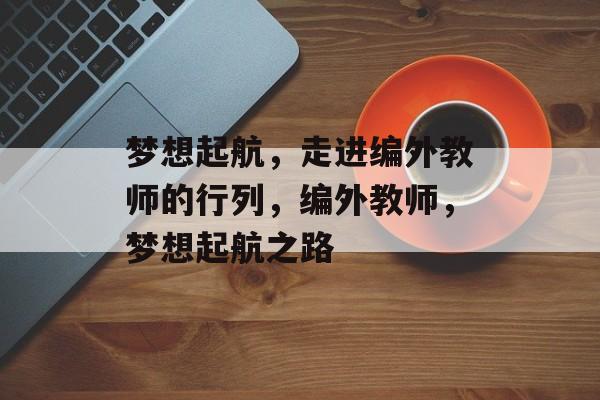 梦想起航，走进编外教师的行列，编外教师，梦想起航之路