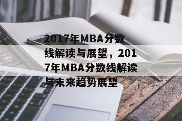 2017年MBA分数线解读与展望，2017年MBA分数线解读与未来趋势展望
