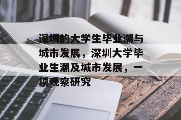深圳的大学生毕业潮与城市发展,深圳大学毕业生潮及城市发展,一项观察研究 深圳的大学生毕业潮与城市发展,深圳大学毕业生潮及城市发展,一项观察研究