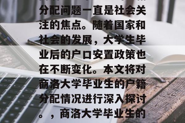 商洛大学毕业生的户籍分配问题一直是社会关注的焦点。随着国家和社会的发展，大学生毕业后的户口安置政策也在不断变化。本文将对商洛大学毕业生的户籍分配情况进行深入探讨。，商洛大学毕业生的户籍分配政策研究