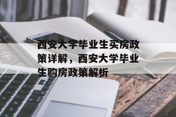 西安大学毕业生买房政策详解，西安大学毕业生购房政策解析