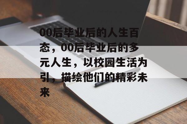 00后毕业后的人生百态，00后毕业后的多元人生，以校园生活为引，描绘他们的精彩未来