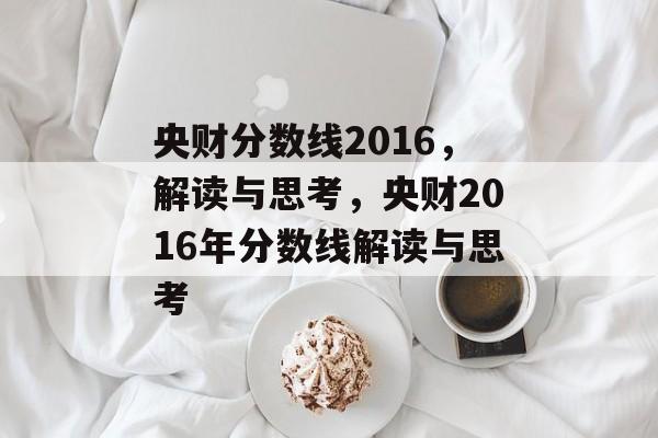央财分数线2016，解读与思考，央财2016年分数线解读与思考