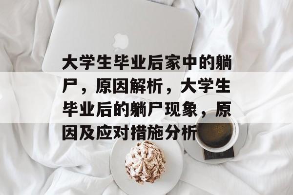 大学生毕业后家中的躺尸，原因解析，大学生毕业后的躺尸现象，原因及应对措施分析