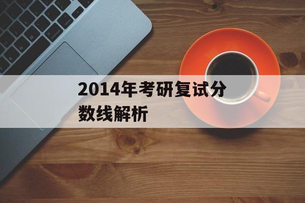 2014年考研复试分数线解析