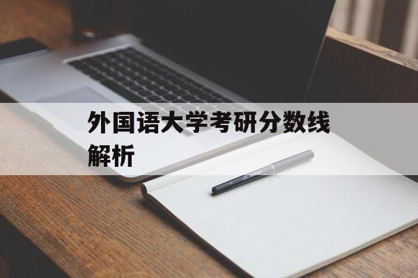 外国语大学考研分数线解析