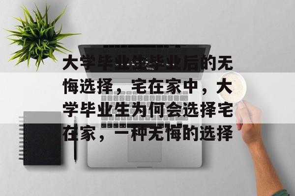 大学毕业生毕业后的无悔选择，宅在家中，大学毕业生为何会选择宅在家，一种无悔的选择
