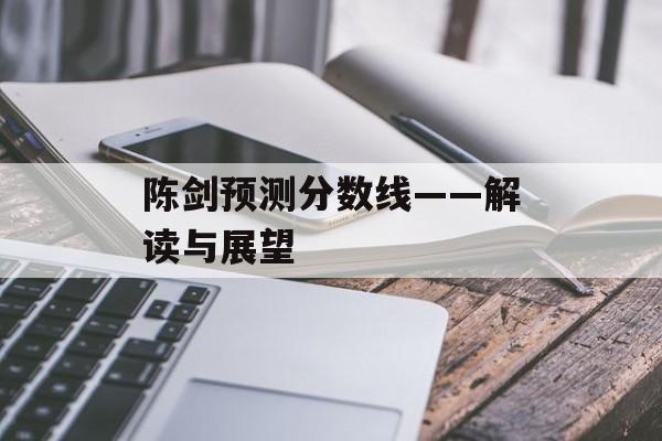 陈剑预测分数线——解读与展望
