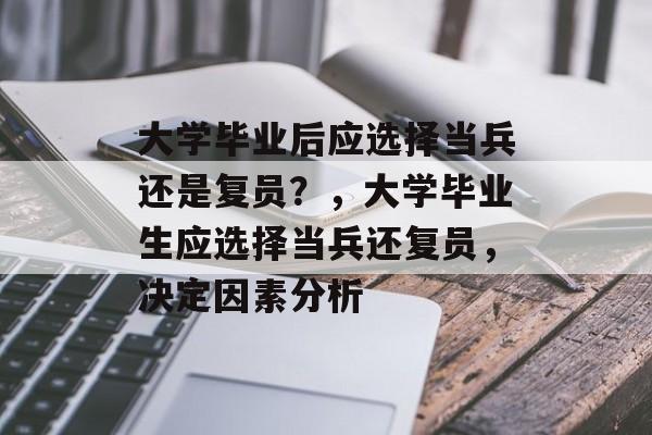 大学毕业后应选择当兵还是复员？，大学毕业生应选择当兵还复员，决定因素分析