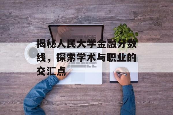 揭秘人民大学金融分数线，探索学术与职业的交汇点