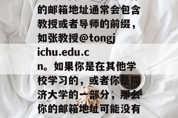 同济大学毕业生邮箱有多少?,同济大学毕业生的邮箱地址是因人而异的。这取决于你所在的系、部门或个人联系信息。一般来说,如果你在同济大学攻读研究生或者博士生,那么你的邮箱地址通常会包含教授或者导师的前缀,如张教授@tongjichu.edu.cn。如果你是在其他学校学习的,或者你是同济大学的一部分,那么你的邮箱地址可能没有这些前缀。,请注意,具体的邮件地址可能会因为各种原因而有所变化。如果你想知道某个特定同学或团队的邮箱地址,你可以直接联系他们,或者查阅他们的个人资料。 同济大学毕业生邮箱有多少?,同济大学毕业生的邮箱地址是因人而异的。这取决于你所在的系、部门或个人联系信息。一般来说,如果你在同济大学攻读研究生或者博士生,那么你的邮箱地址通常会包含教授或者导师的前缀,如张教授@tongjichu.edu.cn。如果你是在其他学校学习的,或者你是同济大学的一部分,那么你的邮箱地址可能没有这些前缀。,请注意,具体的邮件地址可能会因为各种原因而有所变化。如果你想知道某个特定同学或团队的邮箱地址,你可以直接联系他们,或者查阅他们的个人资料。