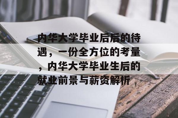 内华大学毕业后后的待遇，一份全方位的考量，内华大学毕业生后的就业前景与薪资解析