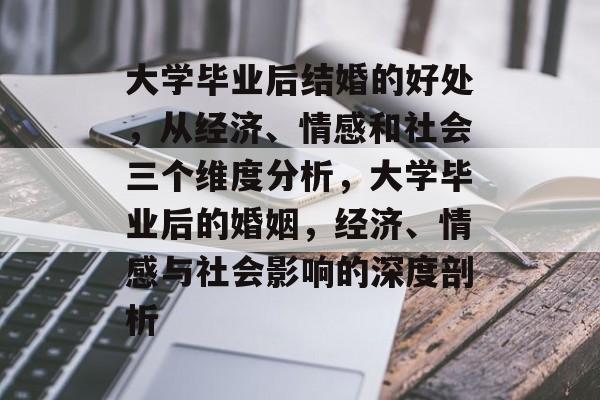 大学毕业后结婚的好处，从经济、情感和社会三个维度分析，大学毕业后的婚姻，经济、情感与社会影响的深度剖析