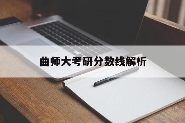 曲师大考研分数线解析