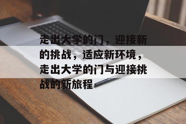 走出大学的门，迎接新的挑战，适应新环境，走出大学的门与迎接挑战的新旅程