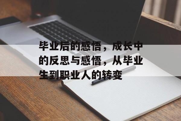 毕业后的感悟，成长中的反思与感悟，从毕业生到职业人的转变