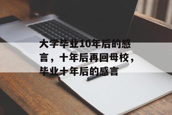 大学毕业10年后的感言，十年后再回母校，毕业十年后的感言