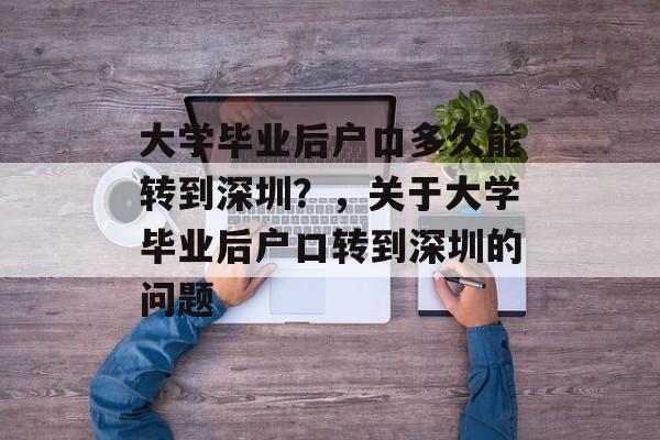 大学毕业后户口多久能转到深圳？，关于大学毕业后户口转到深圳的问题