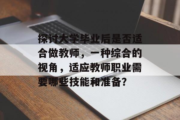 探讨大学毕业后是否适合做教师，一种综合的视角，适应教师职业需要哪些技能和准备？