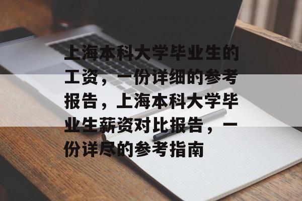 上海本科大学毕业生的工资，一份详细的参考报告，上海本科大学毕业生薪资对比报告，一份详尽的参考指南
