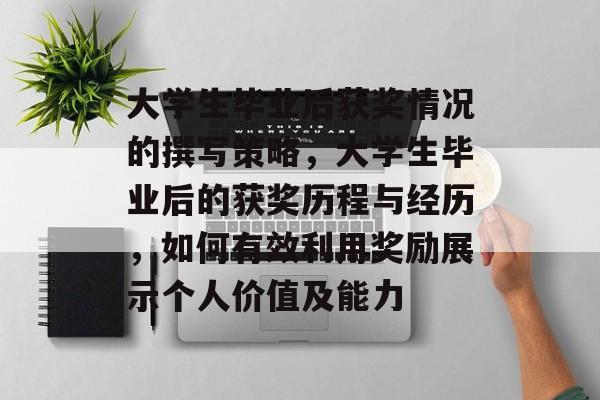 大学生毕业后获奖情况的撰写策略，大学生毕业后的获奖历程与经历，如何有效利用奖励展示个人价值及能力