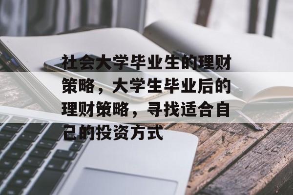 社会大学毕业生的理财策略，大学生毕业后的理财策略，寻找适合自己的投资方式