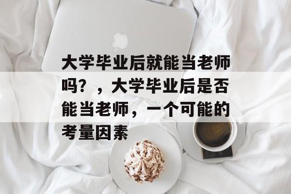 大学毕业后就能当老师吗？，大学毕业后是否能当老师，一个可能的考量因素