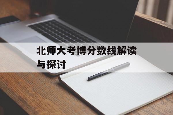 北师大考博分数线解读与探讨 北师大考博分数线解读与探讨