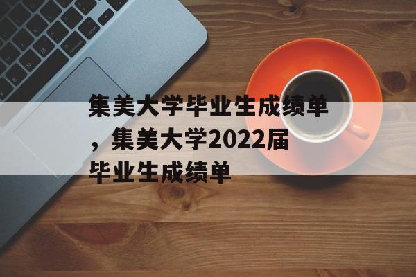 集美大学毕业生成绩单，集美大学2022届毕业生成绩单