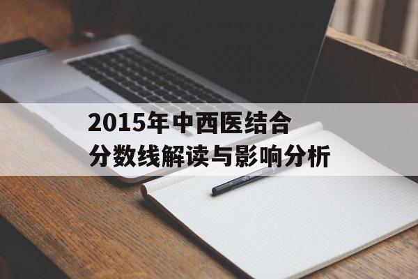 2015年中西医结合分数线解读与影响分析