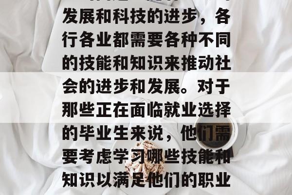 大学毕业后可以学什么手艺？这是一个值得深思的问题。随着社会的发展和科技的进步，各行各业都需要各种不同的技能和知识来推动社会的进步和发展。对于那些正在面临就业选择的毕业生来说，他们需要考虑学习哪些技能和知识以满足他们的职业发展需求。，大学生毕业后的职业技能选择，你需要了解哪些