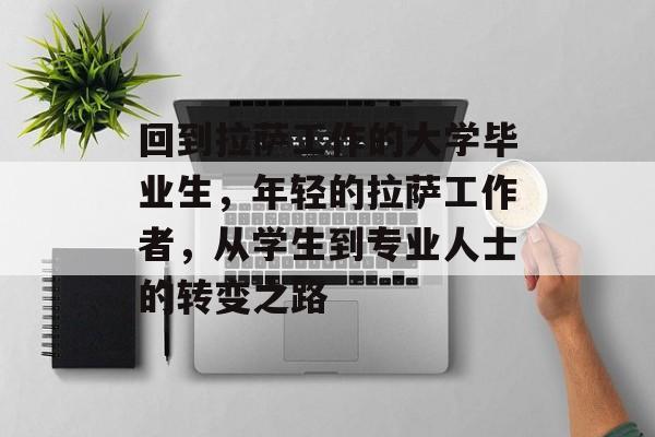 回到拉萨工作的大学毕业生，年轻的拉萨工作者，从学生到专业人士的转变之路