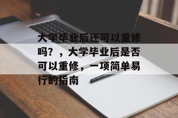 大学毕业后还可以重修吗?,大学毕业后是否可以重修,一项简单易行的指南 大学毕业后还可以重修吗?,大学毕业后是否可以重修,一项简单易行的指南