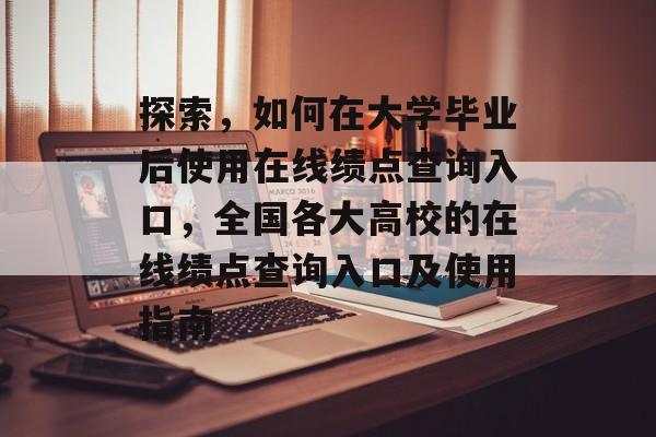 探索,如何在大学毕业后使用在线绩点查询入口,全国各大高校的在线绩点查询入口及使用指南 探索,如何在大学毕业后使用在线绩点查询入口,全国各大高校的在线绩点查询入口及使用指南