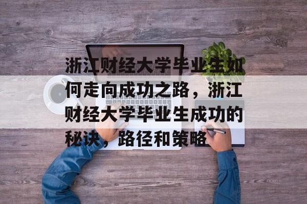 浙江财经大学毕业生如何走向成功之路，浙江财经大学毕业生成功的秘诀，路径和策略