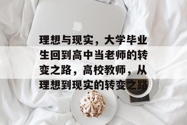理想与现实，大学毕业生回到高中当老师的转变之路，高校教师，从理想到现实的转变之路