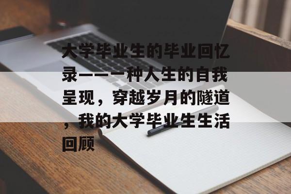 大学毕业生的毕业回忆录——一种人生的自我呈现，穿越岁月的隧道，我的大学毕业生生活回顾