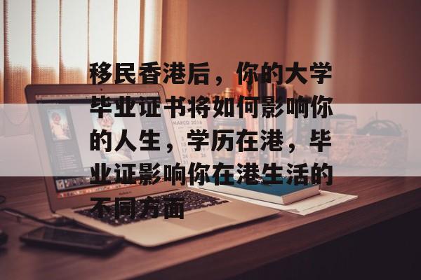移民香港后，你的大学毕业证书将如何影响你的人生，学历在港，毕业证影响你在港生活的不同方面