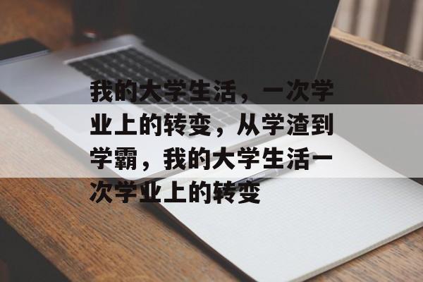 我的大学生活，一次学业上的转变，从学渣到学霸，我的大学生活一次学业上的转变