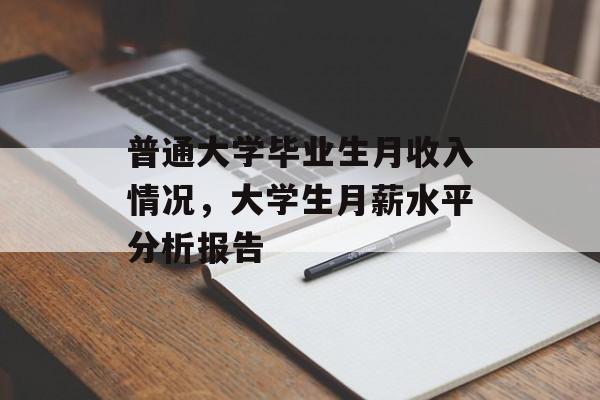 普通大学毕业生月收入情况，大学生月薪水平分析报告