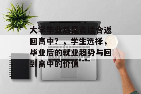 大学毕业后是否适合返回高中？，学生选择，毕业后的就业趋势与回到高中的价值