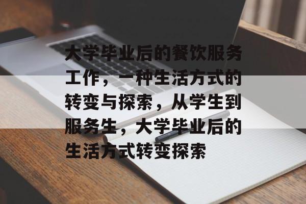 大学毕业后的餐饮服务工作，一种生活方式的转变与探索，从学生到服务生，大学毕业后的生活方式转变探索