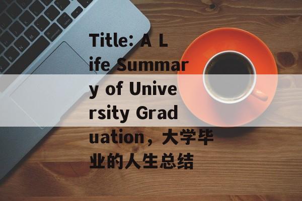 Title: A Life Summary of University Graduation，大学毕业的人生总结