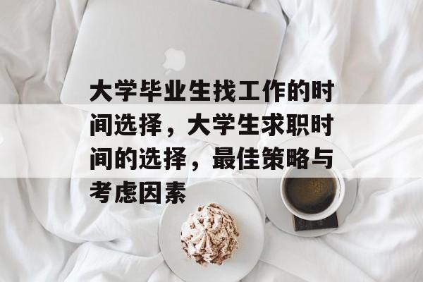 大学毕业生找工作的时间选择，大学生求职时间的选择，最佳策略与考虑因素