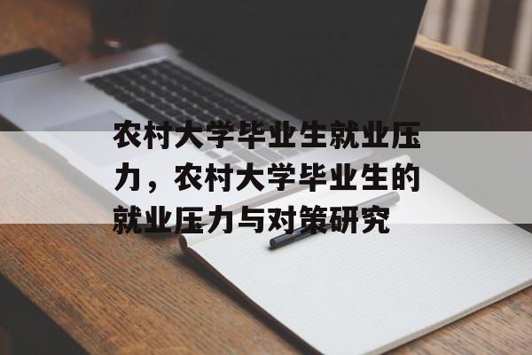 农村大学毕业生就业压力，农村大学毕业生的就业压力与对策研究