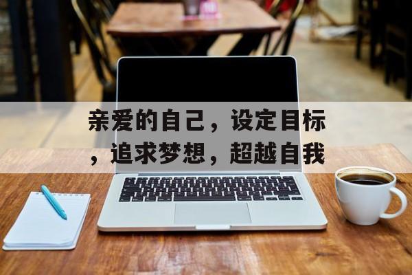 亲爱的自己，设定目标，追求梦想，超越自我