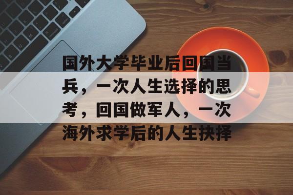 国外大学毕业后回国当兵，一次人生选择的思考，回国做军人，一次海外求学后的人生抉择