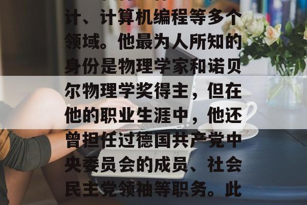 爱因斯坦大学毕业后做什么？，爱因斯坦大学毕业生可以从事科学研究、教育工作、工程设计、计算机编程等多个领域。他最为人所知的身份是物理学家和诺贝尔物理学奖得主，但在他的职业生涯中，他还曾担任过德国共产党中央委员会的成员、社会民主党领袖等职务。此外，他也是一位杰出的文学家和哲学家，写有时间简史等一系列科学巨著。