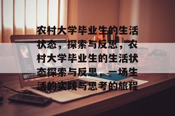 农村大学毕业生的生活状态,探索与反思,农村大学毕业生的生活状态探索与反思,一场生活的实践与思考的旅程 农村大学毕业生的生活状态,探索与反思,农村大学毕业生的生活状态探索与反思,一场生活的实践与思考的旅程