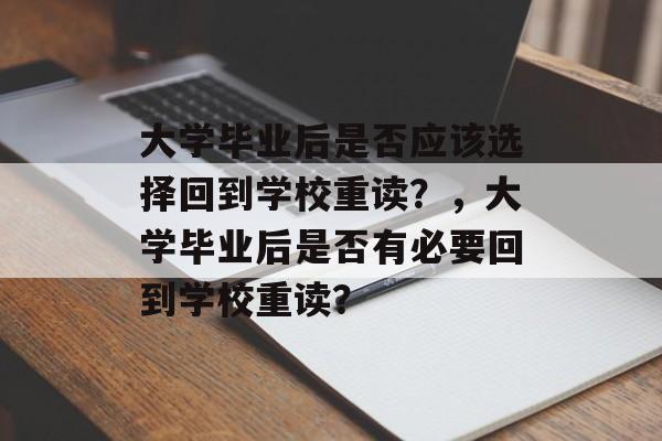 大学毕业后是否应该选择回到学校重读？，大学毕业后是否有必要回到学校重读？